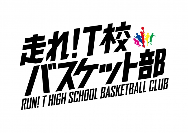走れ T校バスケット部 キャスト 11月7日 水 秋田ノーザンハピネッツ戦にてご来場のお知らせ アルバルク東京のプレスリリース