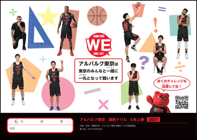 アルバルク東京算数ドリル 21年度版 が完成 東京都内の公立小学校に無償配布 アルバルク東京のプレスリリース