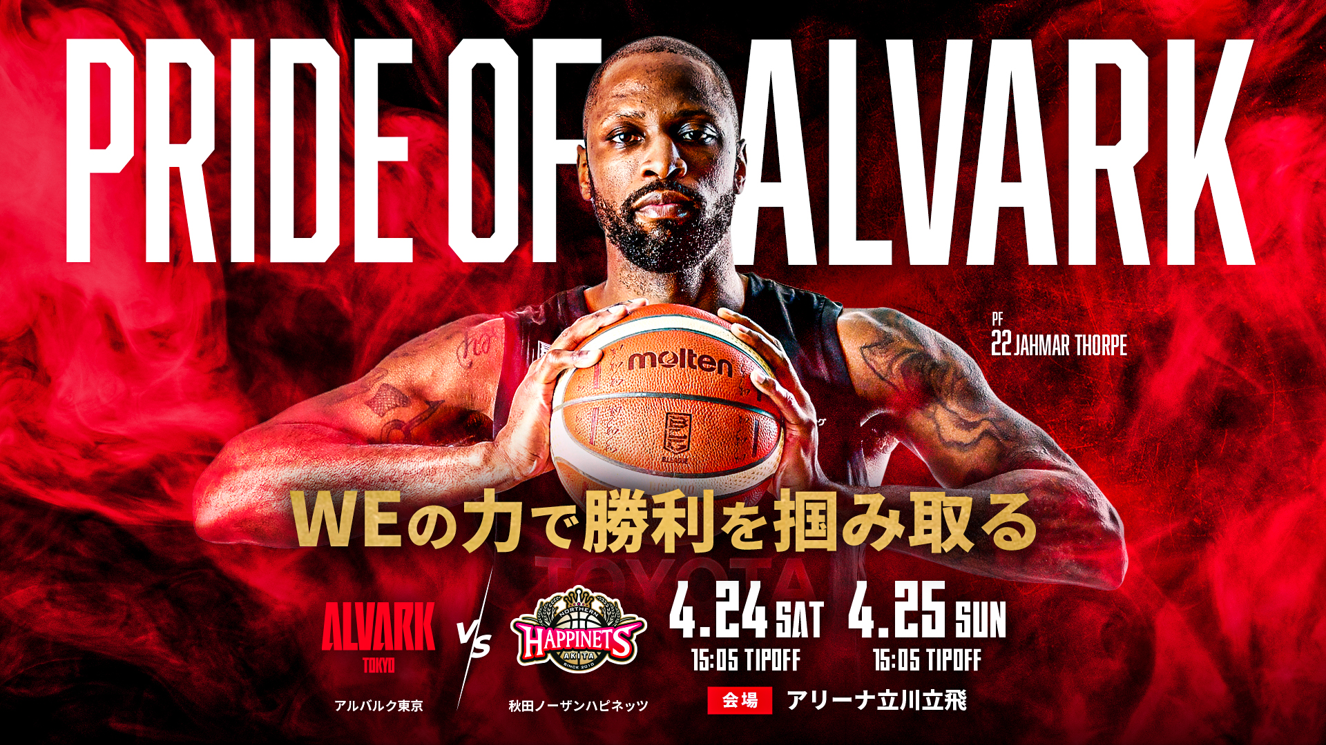 4/24(土)・25(日)は、Bリーグ2020-21シーズン第35節 秋田ノーザン