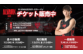 第21節 2/5(土)・6(日)千葉ジェッツ戦＠国立代々木競技場第一体育館 チケット販売概要のお知らせ