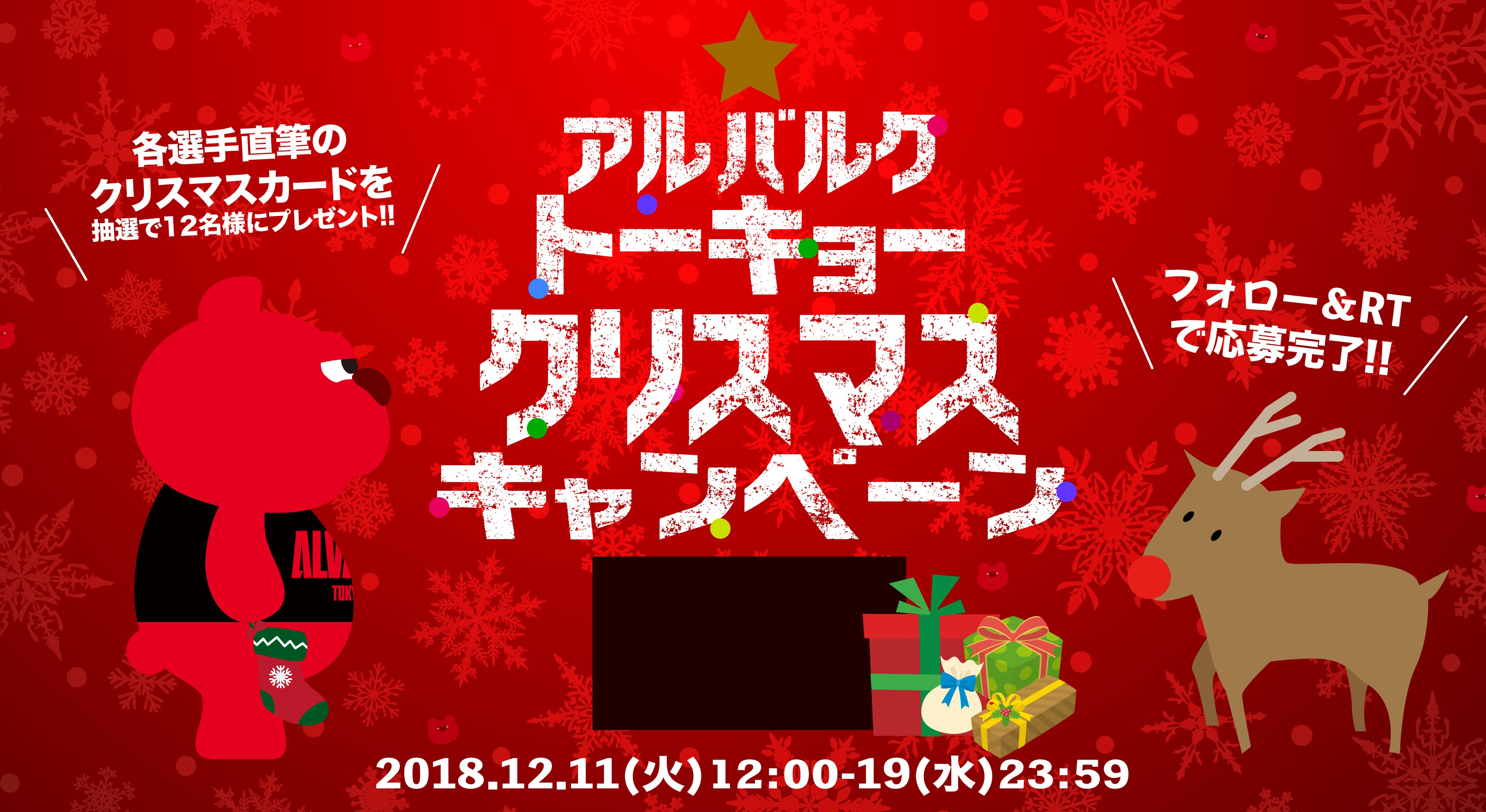 アルバルクトーキョークリスマスキャンペーン 実施のお知らせ アルバルク東京のプレスリリース