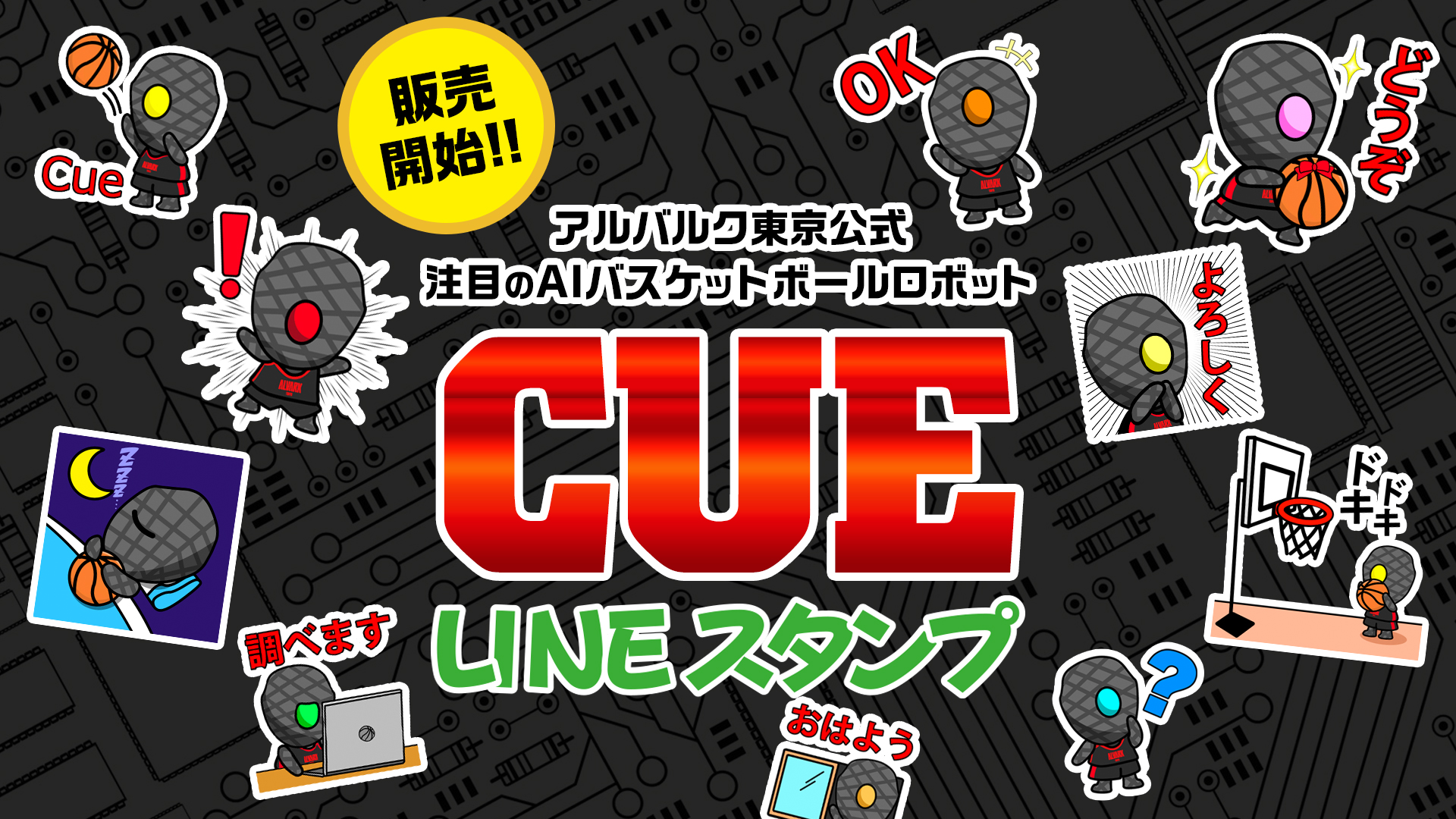 AIバスケットボールロボット「CUE」LINEスタンプ販売のお知らせ