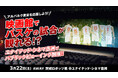 3/22(土)AWAY茨城戦 ユナイテッド・シネマ豊洲にてパブリックビューイング実施!