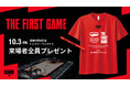 開業日限定! 10/3(金)宇都宮ブレックス戦 来場者全員に「THE FIRST GAME」Tシャツ&ペンライトをプレゼント