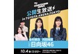 TOKYO FM 『JA全農COUNTDOWN JAPAN』TOYOTA ARENA TOKYOから公開生放送を実施!<2025年10月開業 新アリーナ「TOYOTA ARENA TOKYO」>