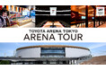【再配信】最新アリーナの裏側が見られる！ARENA TOUR実施決定！＜2025年10月開業 新アリーナ「TOYOTA ARENA TOKYO」＞