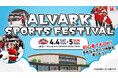 4/4(土)5(日)秋田戦は「ALVARK SPORTS FESTIVAL」開催