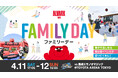4/11(土)12(日)島根戦は親子で楽しめるイベント満載の「FAMILY DAY」を開催！