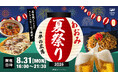 ＜TOYOTA ARENA TOKYO＞お台場の夜風とクラフトビールを楽しむ「あおみ夏祭り2026」開催