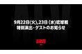 【開幕】9月22日(火),23日琉球戦 特別演出・ゲストのお知らせ