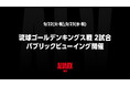9/22(火・祝)、9/23(水・祝)琉球ゴールデンキングス戦 2試合 パブリックビューイング開催