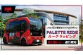 PALETTE RIDE アルバルク東京オリジナルラッピング車両が9月19日より運行開始！