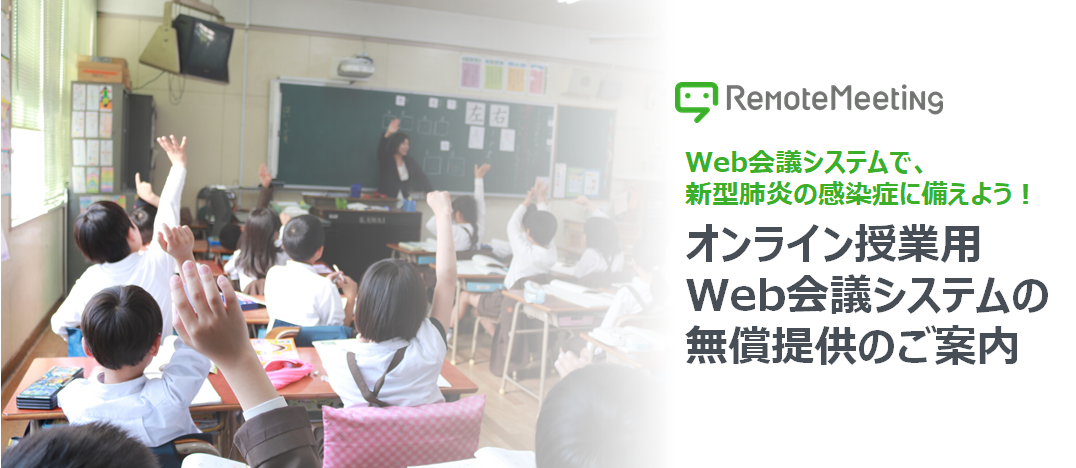 オンライン授業用のweb会議システムをすべての教育関係者向けに無償提供 新型肺炎による休校措置対策 Rsupport株式会社のプレスリリース
