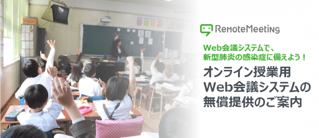 RSUPPORTがWeb会議システムRemoteMeetingを全教育関係者向けに完全無償提供