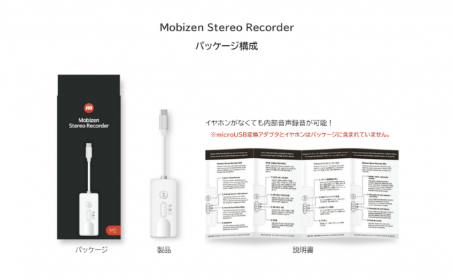 Mobizen ステレオレコーダーのパッケージ構成