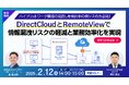【2/12(水)14:00~|RemoteView×DirectCloud共催セミナー】「情報漏洩リスクの軽減と業務効率化でセキュアなハイブリッドワークを実現」ウェビナー開催