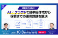 AI議事録作成ツール「Ai:repoto」と法人向けクラウドストレージ「DirectCloud」が連携 10月8日(水)無料ウェビナー開催