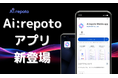 AI議事録作成ツール「Ai:repoto(エイアイレポト)」iOS/Android対応のモバイルアプリを正式リリース