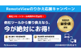 リモートアクセス「RemoteView」、のりかえ応援キャンペーンを8月31日まで実施
