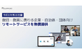 【令和8年熊本地震支援】RSUPPORT、被災企業・団体の事業継続（BCP）に向けリモートサービスを無償提供