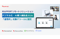 RSUPPORTリモートソリューション、「デジタル化・AI導入補助金2026」の対象ITツールに認定