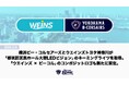 横浜ビー・コルセアーズとウエインズトヨタ神奈川が「都筑区区民ホール大型LEDビジョン」のネーミングライツを取得。「ウエインズ × ビーコル」のコンポジットロゴも新たに策定。