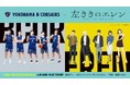 【横浜ビー・コルセアーズ】4/15(水)A東京戦でTVアニメ『左ききのエレン』コラボ「EREN THE SOUTHPAW DAY」開催！