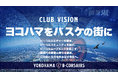 横浜ビー・コルセアーズ クラブビジョン・クラブスローガン・チームスタンダード・チームスローガン策定のお知らせ