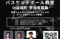 【熊本地震から9年半】ふるさと・益城町でバスケット教室開催！