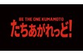 【熊本ヴォルターズ】2026-27シーズンスローガン決定