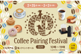 世界レベルのコーヒー ✕ 関西スイーツで楽しむ『Coffee Pairing Festival 2026』が大丸神戸店で2年連続開催