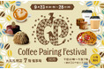 過去最多の31店が集結！スペシャルティコーヒー×スイーツの“ペアリング”イベント『Coffee Pairing Festival 2026 in Sapporo』