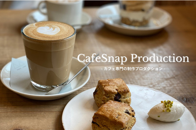 カフェ専門の制作プロダクション「CafeSnap Production」
