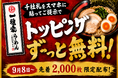 【滋賀・近江八幡】横浜家系ラーメン「一魂家」が9月8日（火）OPEN！先着2,000名に“永久トッピング無料”の特製千社札をプレゼント
