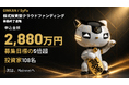 GINKAN / SyFu、株式投資型クラウドファンディングで申込金額2,880万円・投資家100名超を達成