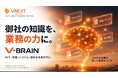VNEXT JAPAN、社内の知識や業務ノウハウを蓄積・活用するAIナレッジ基盤「V-Brain」を提供開始