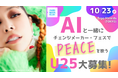 歌手AIさんと一緒に歌うU25を募集！【チェンジメーカー・フェス　 2024～Take Action for Peace～】 10/23（水）Zepp Haneda（TOKYO)で開催