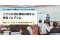 行政・民間事業者向けセミナー「子どもの権利と意見聴取」研修プログラム:実施に関する無料オンライン相談受付中 ※研修内容の紹介動画配信中