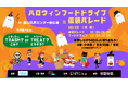 10/13(月・祝)ハロウィンは仮装パレード&フードドライブで食料問題を考えよう! ソーシャルグッドなハロウィン@千歳烏山【世界食料デー月間・食品ロス削減月間】