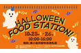 官民・地域一体で食品ロス削減に取り組む「ハロウィンフードドライブ」を東小金井駅で開催!
