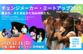 【出演者第1弾発表】社会を変えたい君のアクションを伝えよう。参加者みんなも主役！ U25の子ども・若者 の交流会「チェンジメーカー・ミートアップ2025」＠大阪・熊本・オンライン