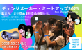 【12/21：オンライン・大阪・熊本　U25参加無料】未来を変える子ども・若者が集まる交流イベント。 社会派お笑いコンビ・アップダウン「原爆体験伝承漫才」も上演！チェンジメーカー・ミートアップ2025