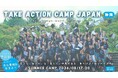 【小中高生：探究型サマーキャンプ】社会を変える！自分も変わる！国内外の社会課題を考える4日間。「テイク・アクション・キャンプ」宝物になる夏休み※スカラシップ生同時募集（参加費一部・全額助成制度）