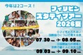 夏休み海外スタディツアー：フィリピンで、子どもとふれあい、国際協力のリアルに触れる1週間（中高大学生向け7/3０出発コース・大学生向け9/3出発コース ）※5/19オンライン説明会開催