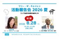 「コンゴ民主共和国の紛争と今」フリー・ザ・チルドレン活動報告会＜オンライン対談＞コンゴの元子ども兵士　ミシェル・チクワニネ氏　xフリー・ザ・チルドレン・ジャパン代表中島早苗　8/28（金）