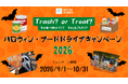 【キャンペーン参加団体・イベント募集中！】学園祭、ハロウィン、地元のお祭り…秋のイベントでフードドライブを同時開催して、世界をちょっと良くする1日にしよう！