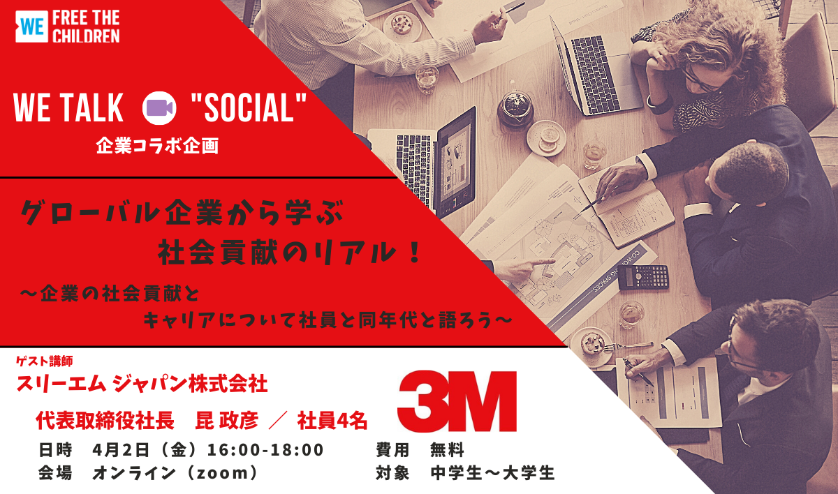 企業による社会貢献活動とは グローバル企業３mと認定npo法人フリー ザ チルドレン ジャパンのコラボイベント4 2開催 認定npo法人フリー ザ チルドレン ジャパンのプレスリリース