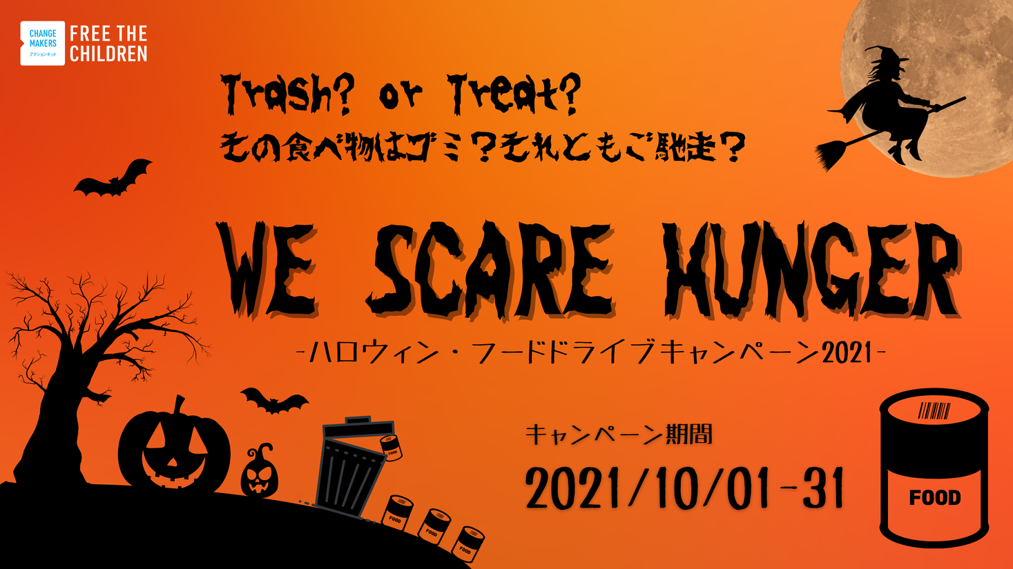 10月は世界食料デー ハロウィン フードドライブキャンペーンを開催 教材の無料提供も開始しました 認定npo法人フリー ザ チルドレン ジャパンのプレスリリース