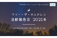 子ども・若者によるアドボカシー（啓発・政策提言）活動を報告する「フリー・ザ・チルドレン活動報告会 2021冬」を12/16に開催