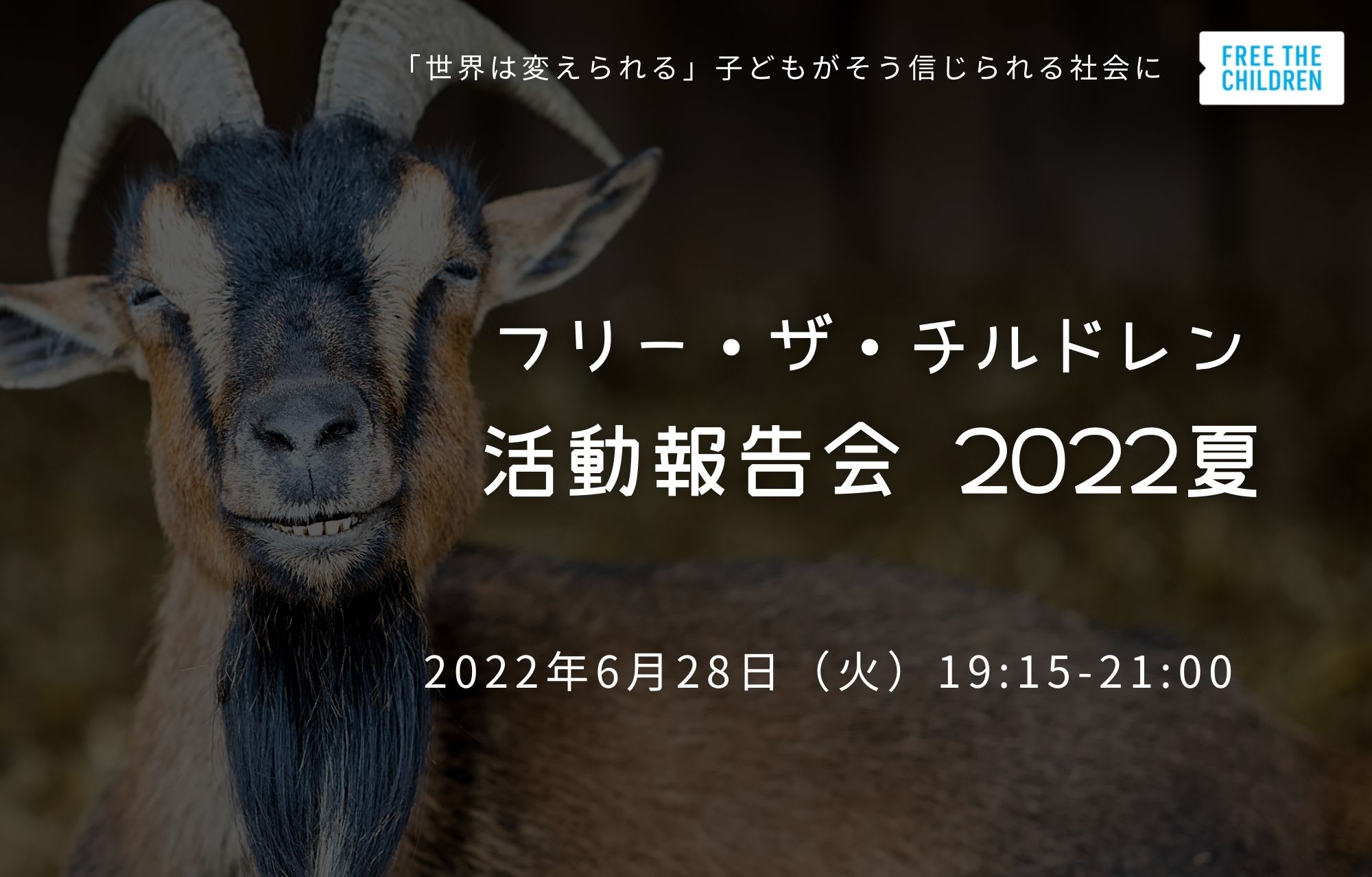 6 28オンライン開催 子どもたちが取り組む持続可能な国際協力 インドのお母さんにヤギを贈る支援活動 フリー ザ チルドレン ジャパン活動報告会 認定npo法人フリー ザ チルドレン ジャパンのプレスリリース